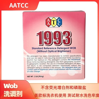 美标洗涤剂WOB1993无磷洗衣粉AATCC洗衣粉美标洗衣粉无荧光色牢度