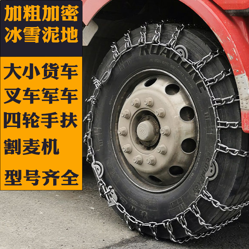 货车汽车轮胎防滑链堆高机皮卡车四轮拖拉机校车军车救护车雪地防