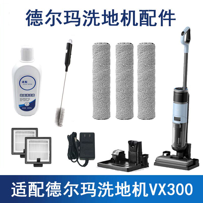 德尔玛洗地机VX300海帕过滤网滤芯过滤器滚刷卡扣充电器配件