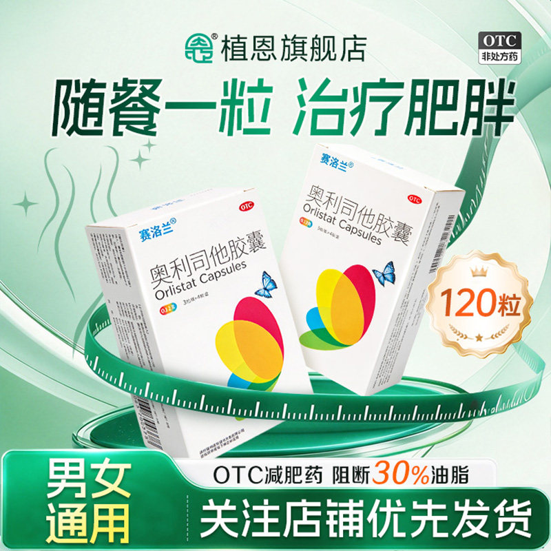 赛洛兰奥利司他减肥胶囊正品旗舰店减脂排油减重男女瘦身燃脂正品