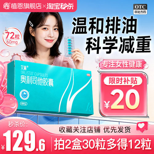 [艾丽]奥利司他胶囊60mg*6粒/盒减肥减脂瘦身