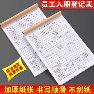 员工入职登记表个人应聘简历信息申请本ktv酒店餐饮面谈单公司人