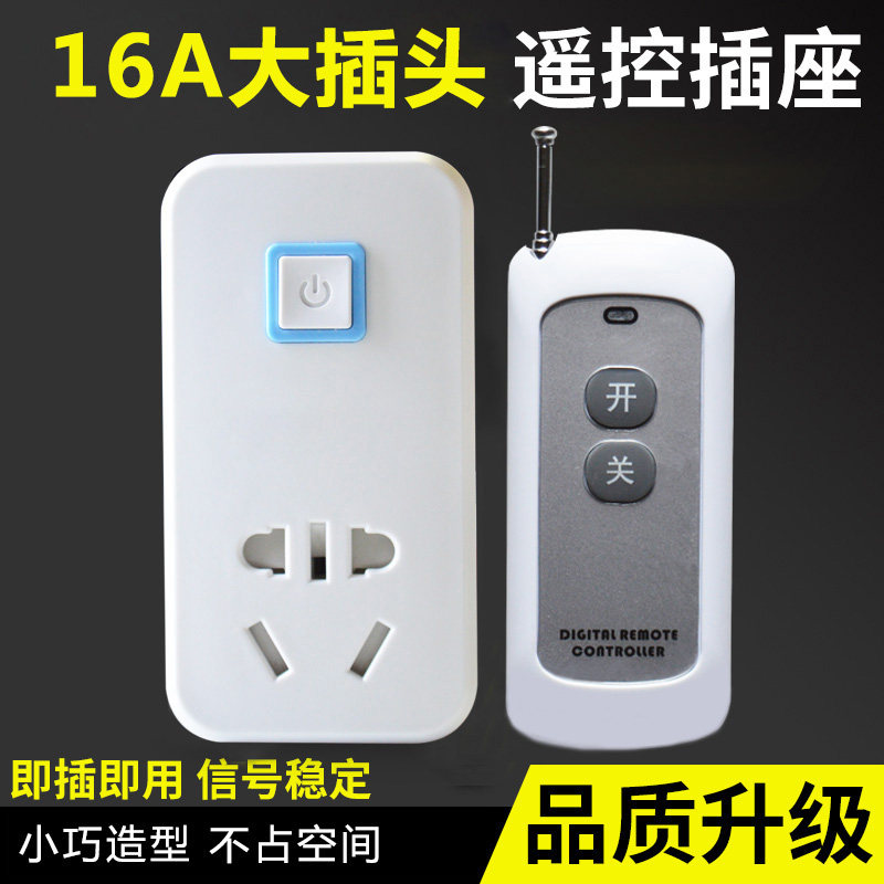 16A遥控插座大插头大功率可穿墙带手动开关热水器大匹空调大尺寸