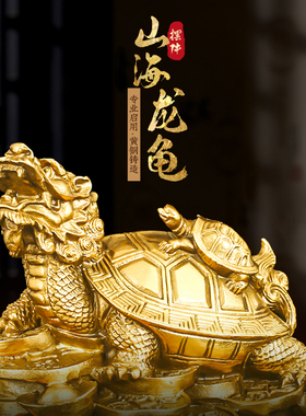 灵机生活馆山海龙龟摆件黄铜母子金钱龙头龟客厅办公桌装饰工艺品