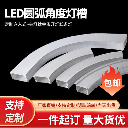 定制弧形线性灯圆弧铝合金可弯曲线型灯嵌入式吊顶灯槽异型线条灯