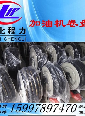 油罐车配件加油车配件加油卷盘加油机自动回位卷盘油罐车卷盘