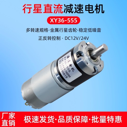 大扭力行星齿轮XY36-555直流减速电机12v24v微型可调速低速小马达