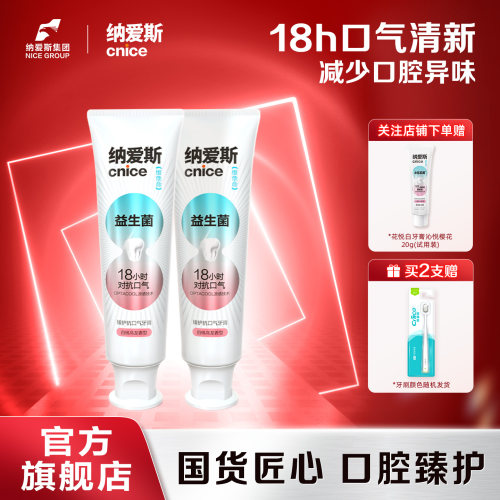 【持久清新】纳爱斯清新抗口气果味益生菌牙膏去渍防蛀白桃乌龙