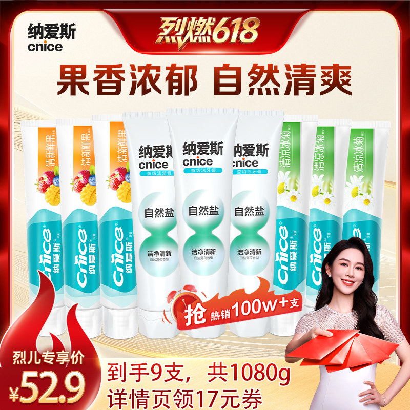【烈燃618！】纳爱斯牙膏9支装清新口气维他命C强健牙釉质zb