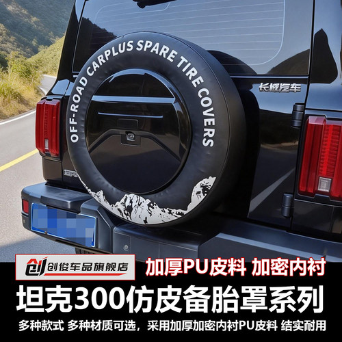 适用于坦克300后备胎罩坦克300装饰改装坦克300备胎保护套备胎壳