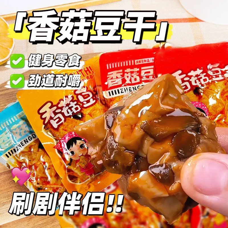 香菇豆干零食香辣散装整箱五香休闲小吃食品麻辣小包装豆腐干批发