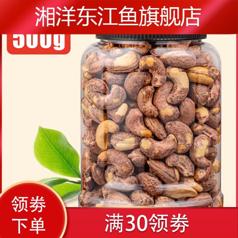 新款 新货大颗粒带皮腰果净重500g包邮进口越南腰果坚果零食炒货