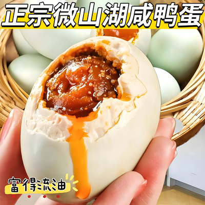 正宗微山湖咸鸭蛋流油松沙流油特大咸鸭蛋即食下饭咸鸭蛋整箱批发