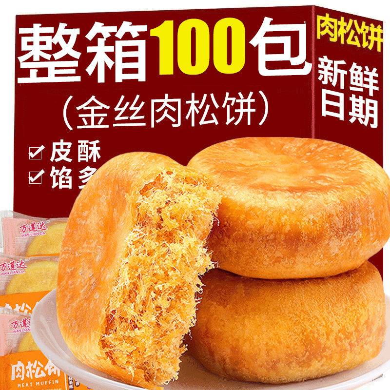 零食休闲食品小吃办公室肉松饼面包早餐整箱传统点心营养小包装