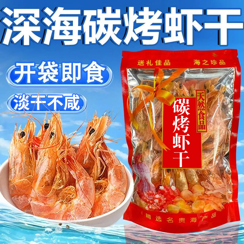深海炭烤虾干即食大号淡干虾干网红热销孕妇儿童解馋零食休闲小吃