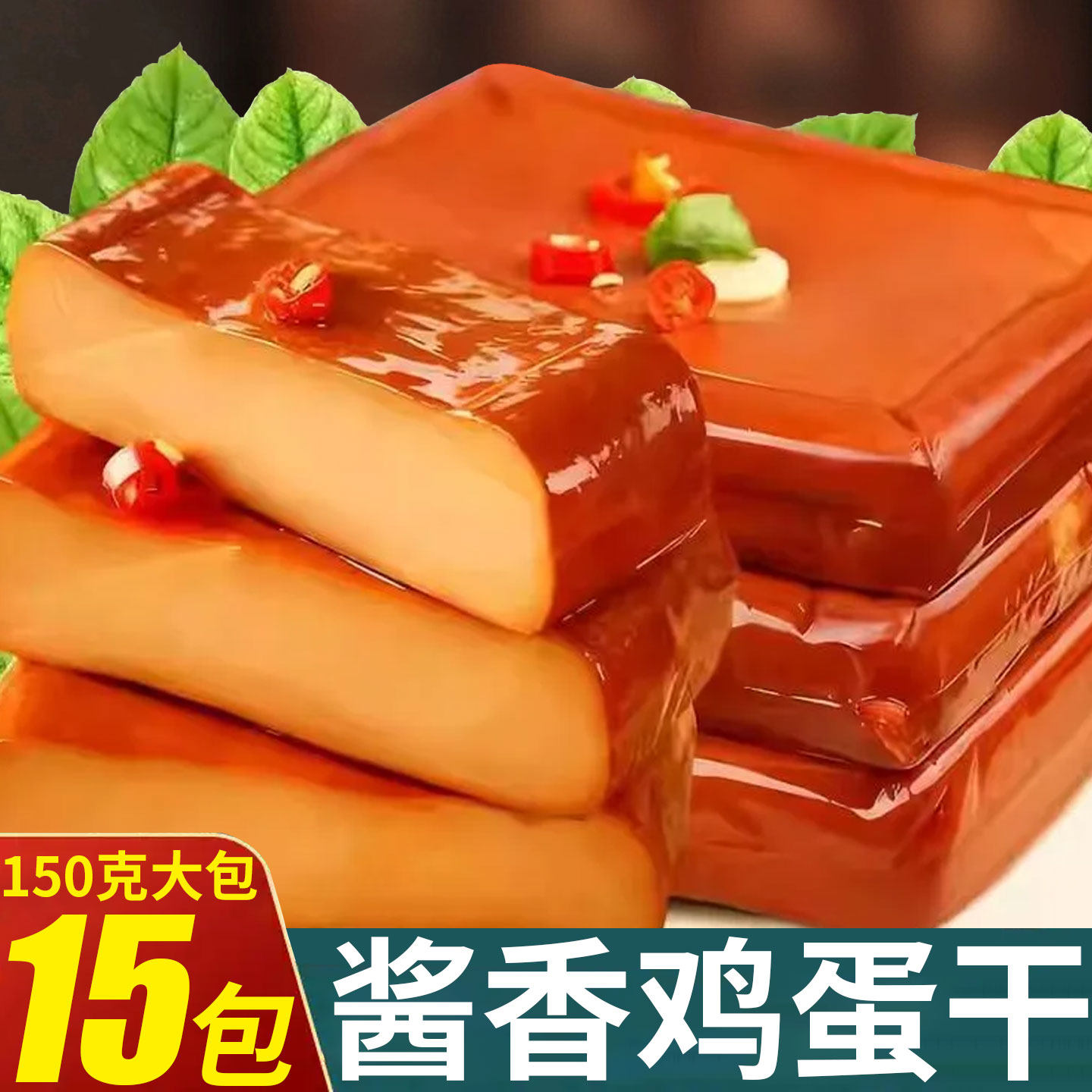 150g大袋农家酱香鸡蛋干熟食下饭下酒小吃网红热销乡巴佬风味香干