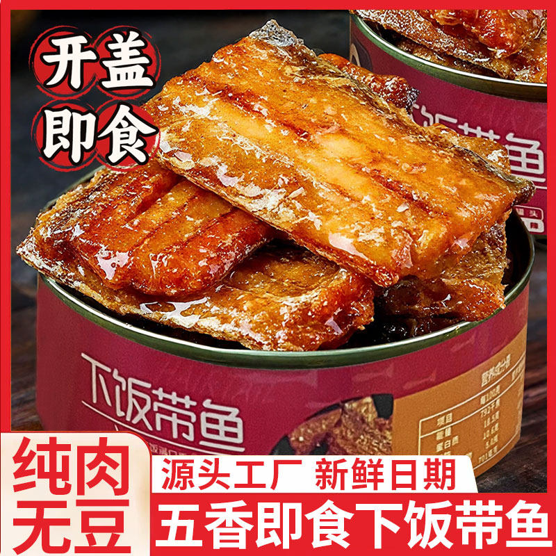 五香带鱼即食捞汁罐装香辣带鱼熟食纯肉带鱼大块中段解馋下饭零食