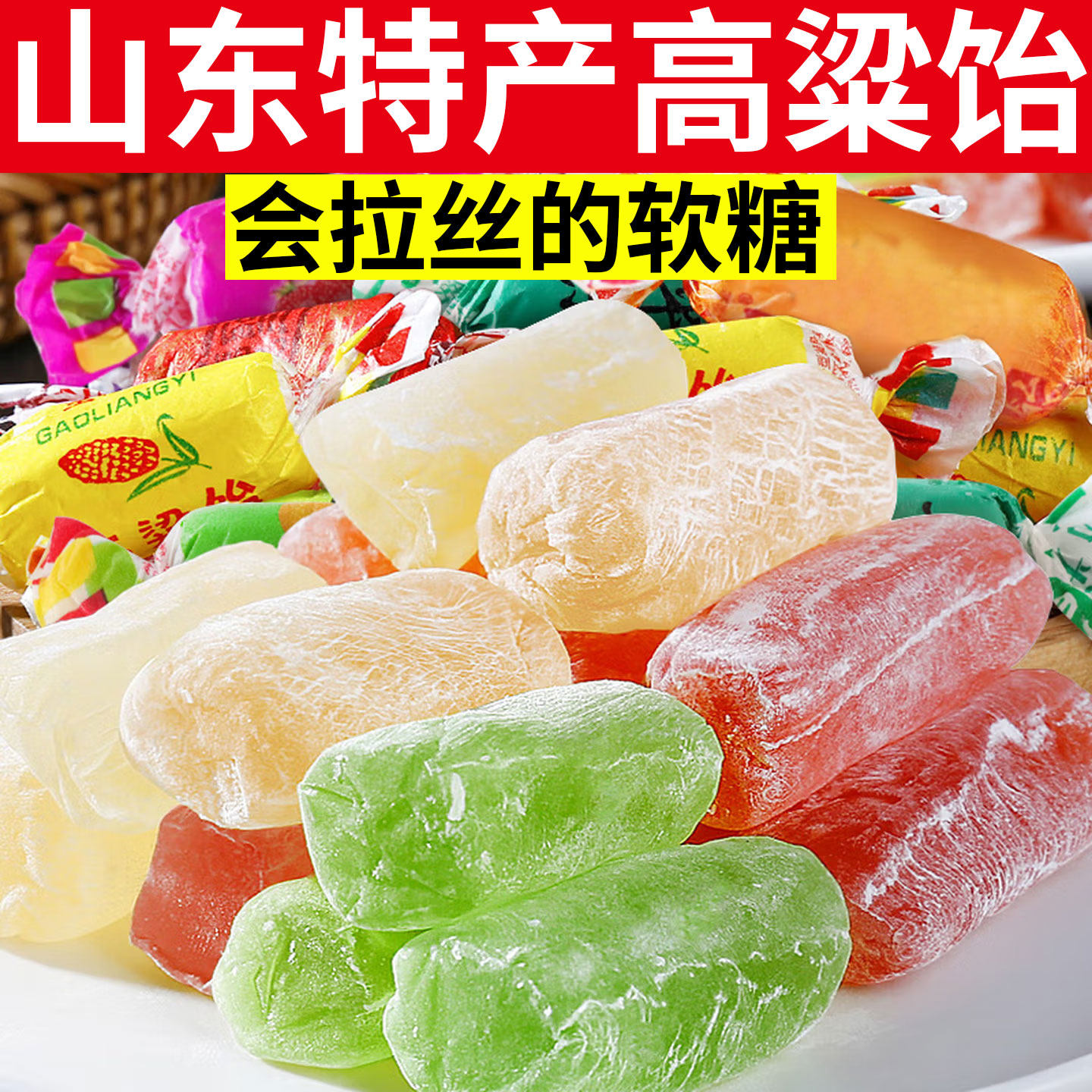 山东特产高粱饴软糖拉丝软糖婚庆年货糖果零食小吃网红热销高粱饴,零食/坚果/特产,软糖/果味糖/凝胶糖果,淘宝优惠券,粉丝福利购,淘宝优惠卷