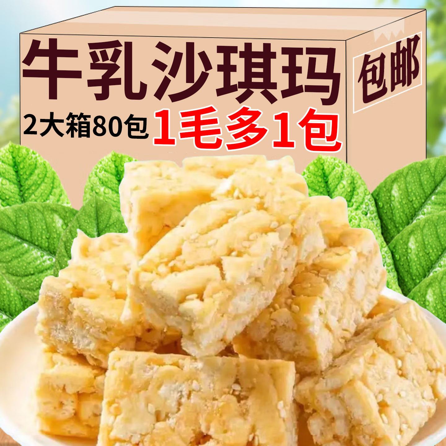 牛乳沙琪玛休闲沙琪零食早餐饱腹超软网红传统糕点传统中式糕点心,零食/坚果/特产,沙琪玛,淘宝优惠券,粉丝福利购,淘宝优惠卷