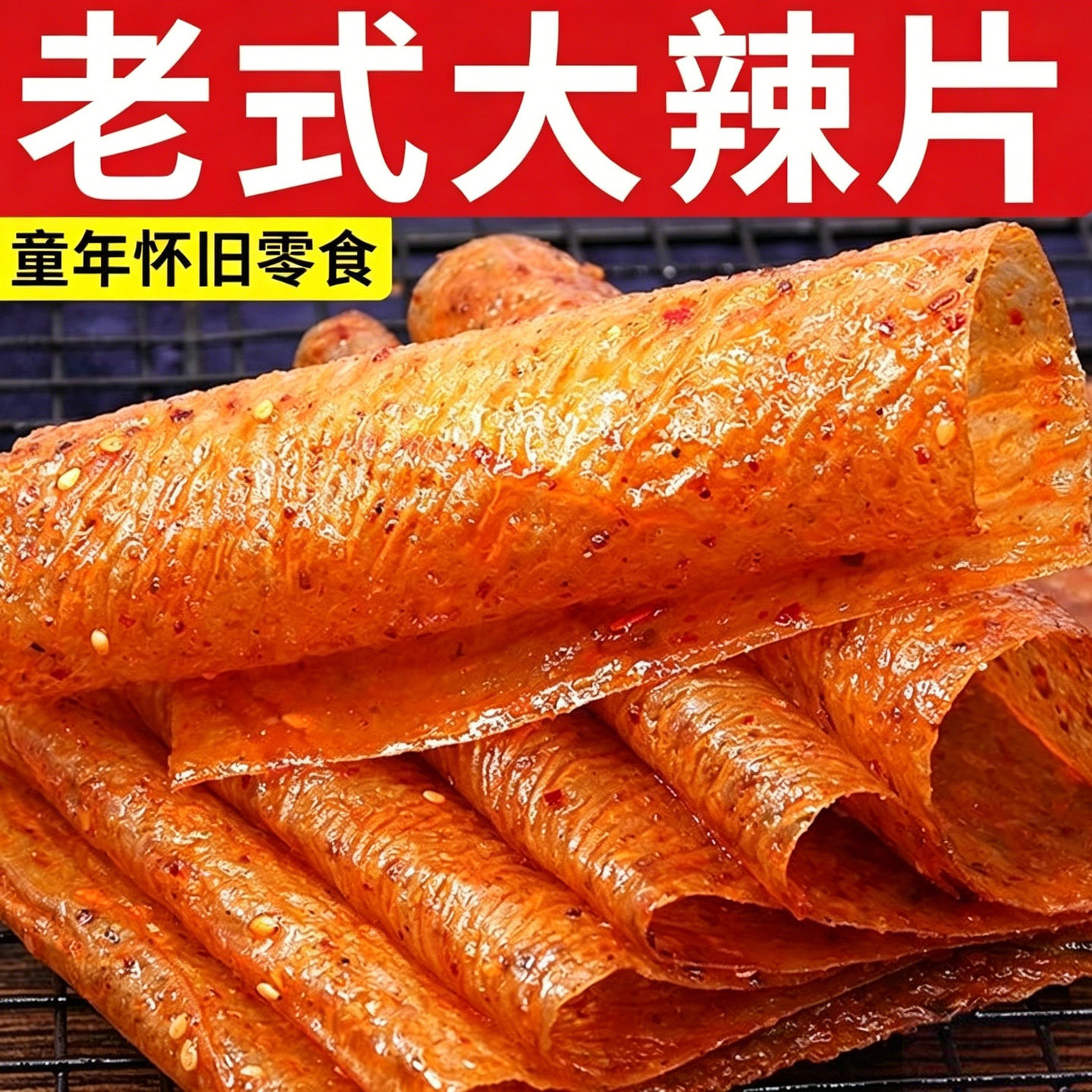 老式大辣片豆制品豆皮香辣大豆筋追剧儿时怀旧休闲零食品小吃批发