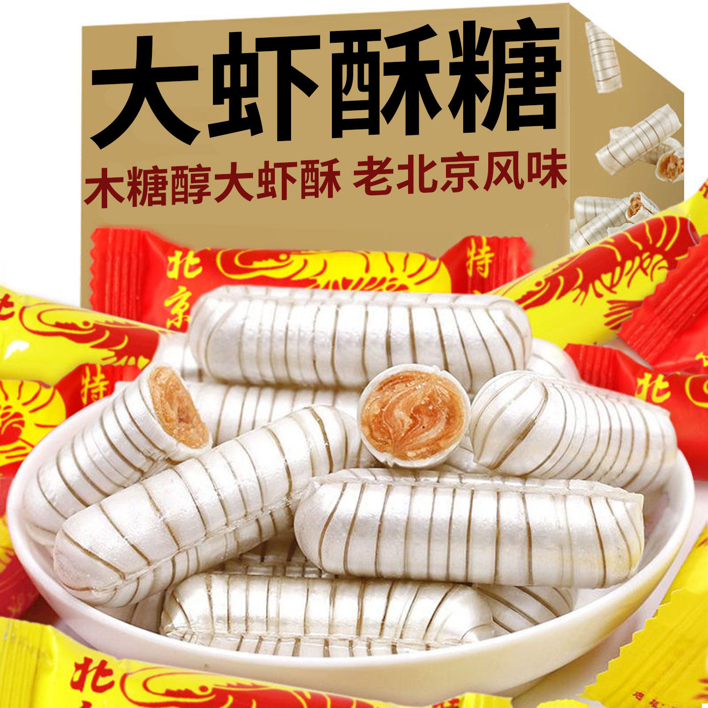 木糖醇大虾酥老北京风味结婚喜糖酥糖花生酥年货糖果多种口味批发,零食/坚果/特产,酥糖,淘宝优惠券,粉丝福利购,淘宝优惠卷
