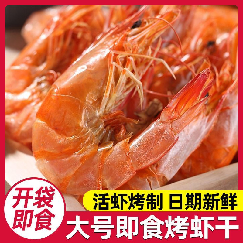 即食烤虾对虾干虾干即食风干大虾碳烤虾干开袋即食烤虾干零食虾干