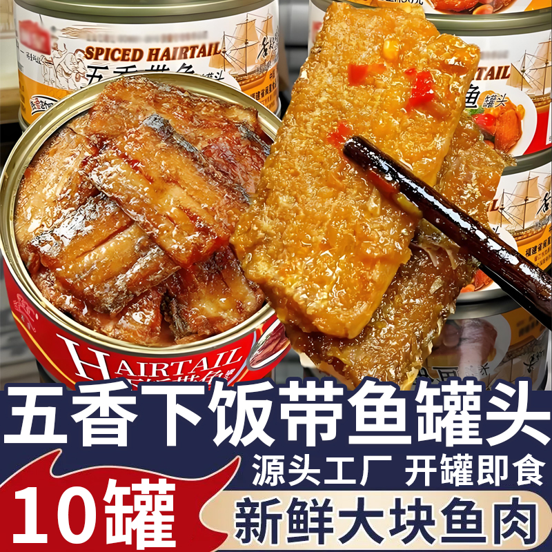 五香下单带鱼罐装捞汁香辣刀鱼纯肉无豆熟食鱼骨酥软大块中段带鱼