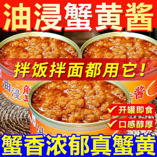 新鲜蟹黄酱罐装即食下饭拌饭酱蟹黄蟹肉罐头秃黄油螃蟹拌面一整箱