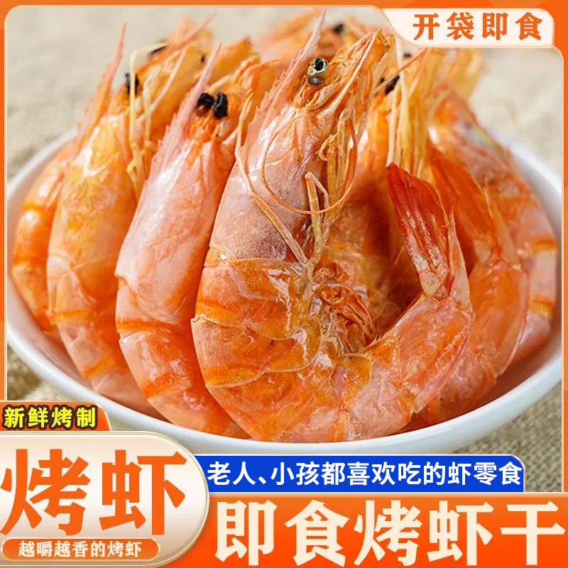 碳烤虾干即食淡干虾干大号海虾九节虾干开袋即食烤虾干休闲虾零食