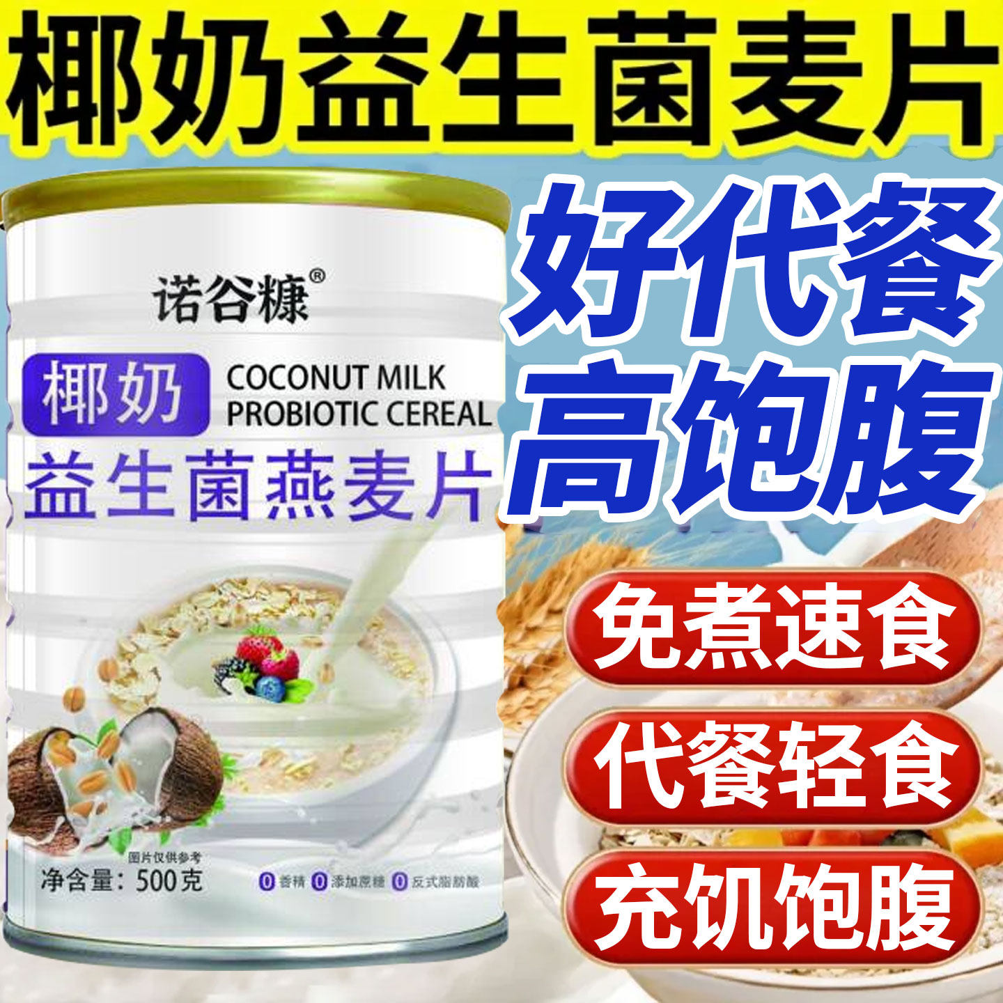 椰奶益生菌燕麦片冲泡即食代餐充饥营养早餐网红热销无加蔗糖500g,零食/坚果/特产,其它,淘宝优惠券,粉丝福利购,淘宝优惠卷