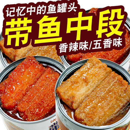 带鱼罐头中段海鲜熟食下饭菜