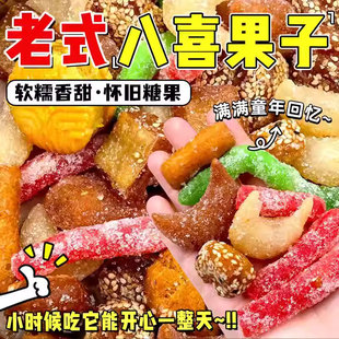 河南周口特产八喜果子老式传统八样糕点三刀混装芝麻零食怀旧年货