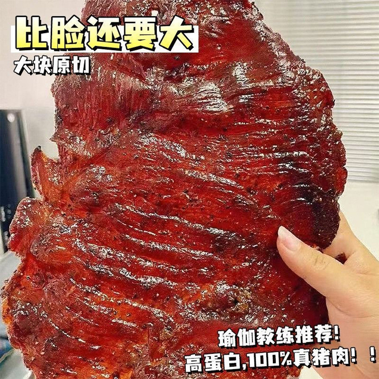 原切猪肉脯香辣蜜汁烧烤多口味追剧休闲零食小吃大块厚切秘制肉脯