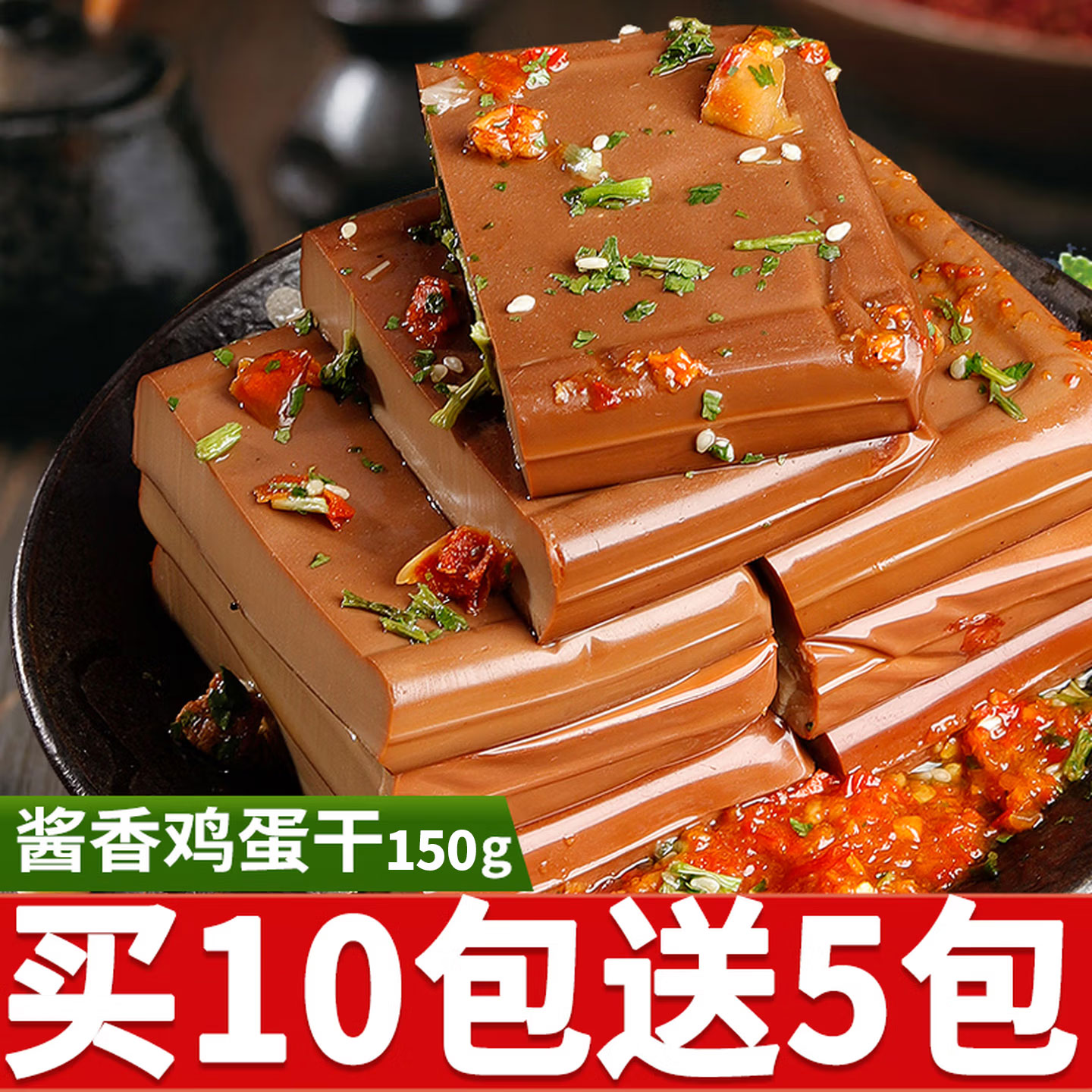 酱香鸡蛋干即食150g大袋熟食乡巴佬风味鸡蛋干凉拌热炒烫火锅食材