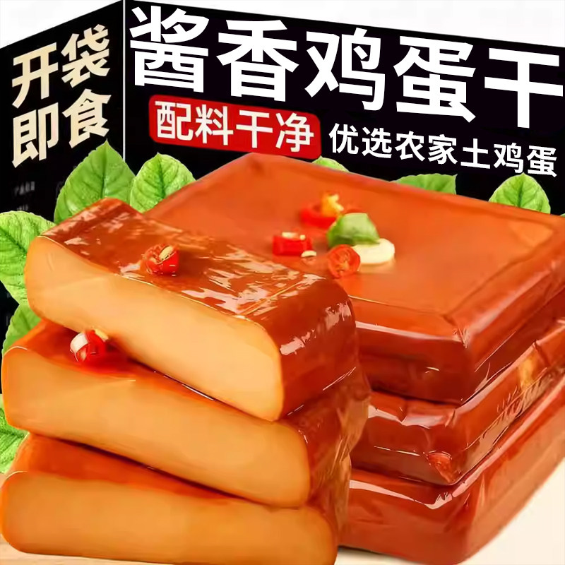 酱香鸡蛋干凉拌菜炒菜火锅即食五香鸡蛋干解馋零食批发下饭下酒菜