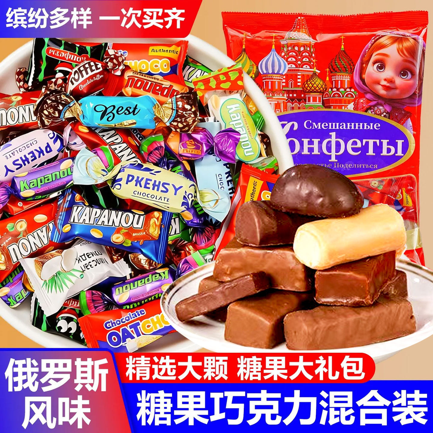 俄罗斯风味混合巧克力糖果混合糖果口味夹心软牛扎糖喜糖年货礼包,零食/坚果/特产,夹心糖果/流质糖果,淘宝优惠券,粉丝福利购,淘宝优惠卷
