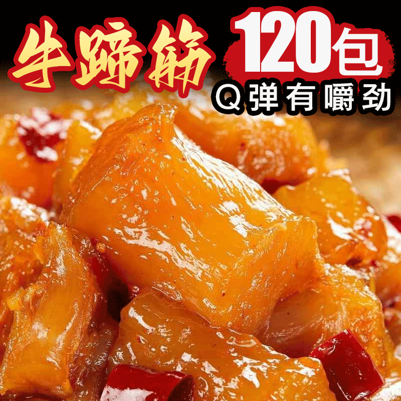 水晶牛筋牛蹄筋香辣牛板筋即食牛肉熟食辣味解馋零食麻辣休闲小吃