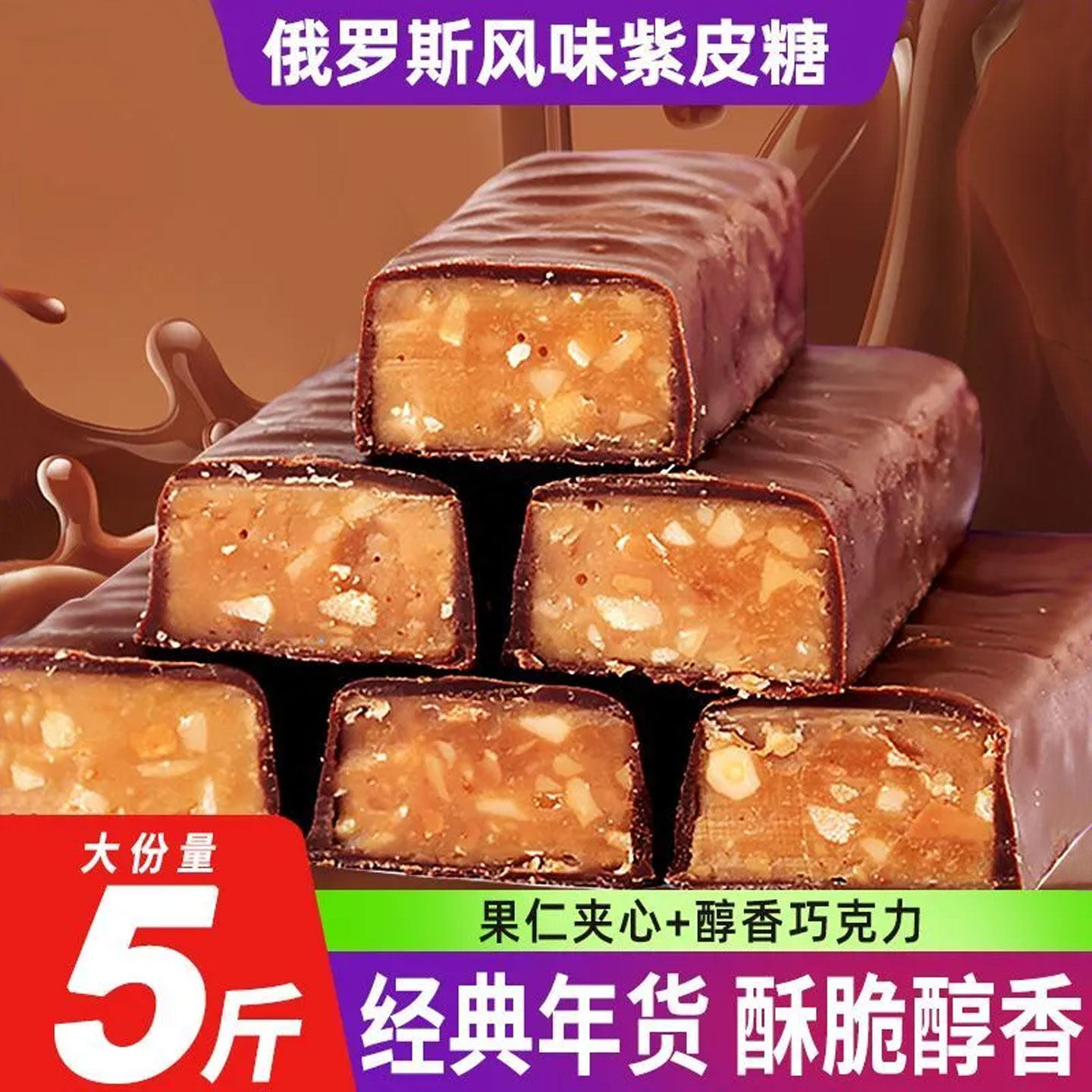 网红热销俄罗斯风味紫皮糖巧克力果仁夹心糖果经典紫皮糖年货喜糖,零食/坚果/特产,夹心糖果/流质糖果,淘宝优惠券,粉丝福利购,淘宝优惠卷