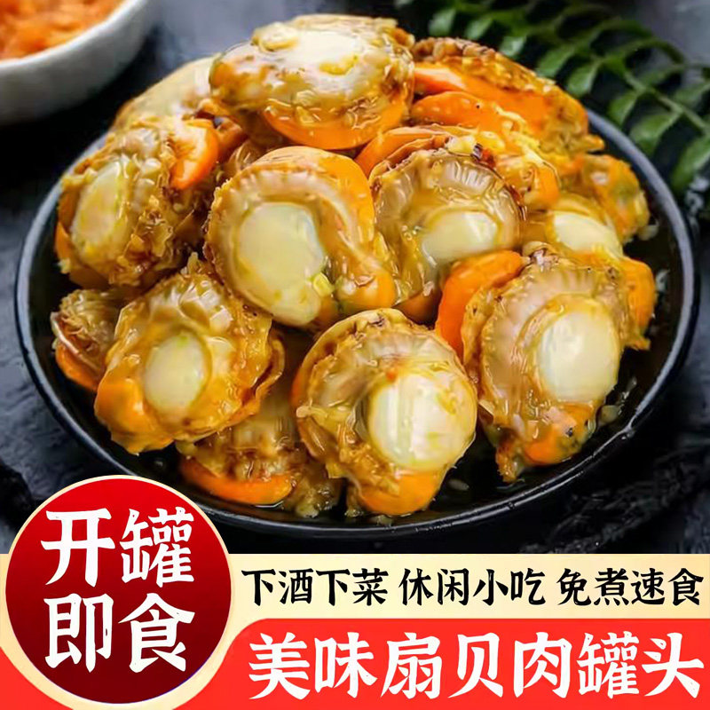 蒜蓉扇贝肉罐头肉类即食熟食香辣捞汁海鲜罐装去壳无沙扇贝肉罐头