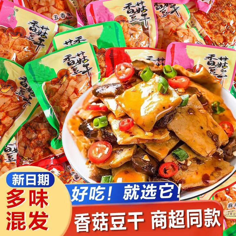 香菇豆干香辣五香休闲解馋零食网红热销麻辣五香商超同款豆干批发