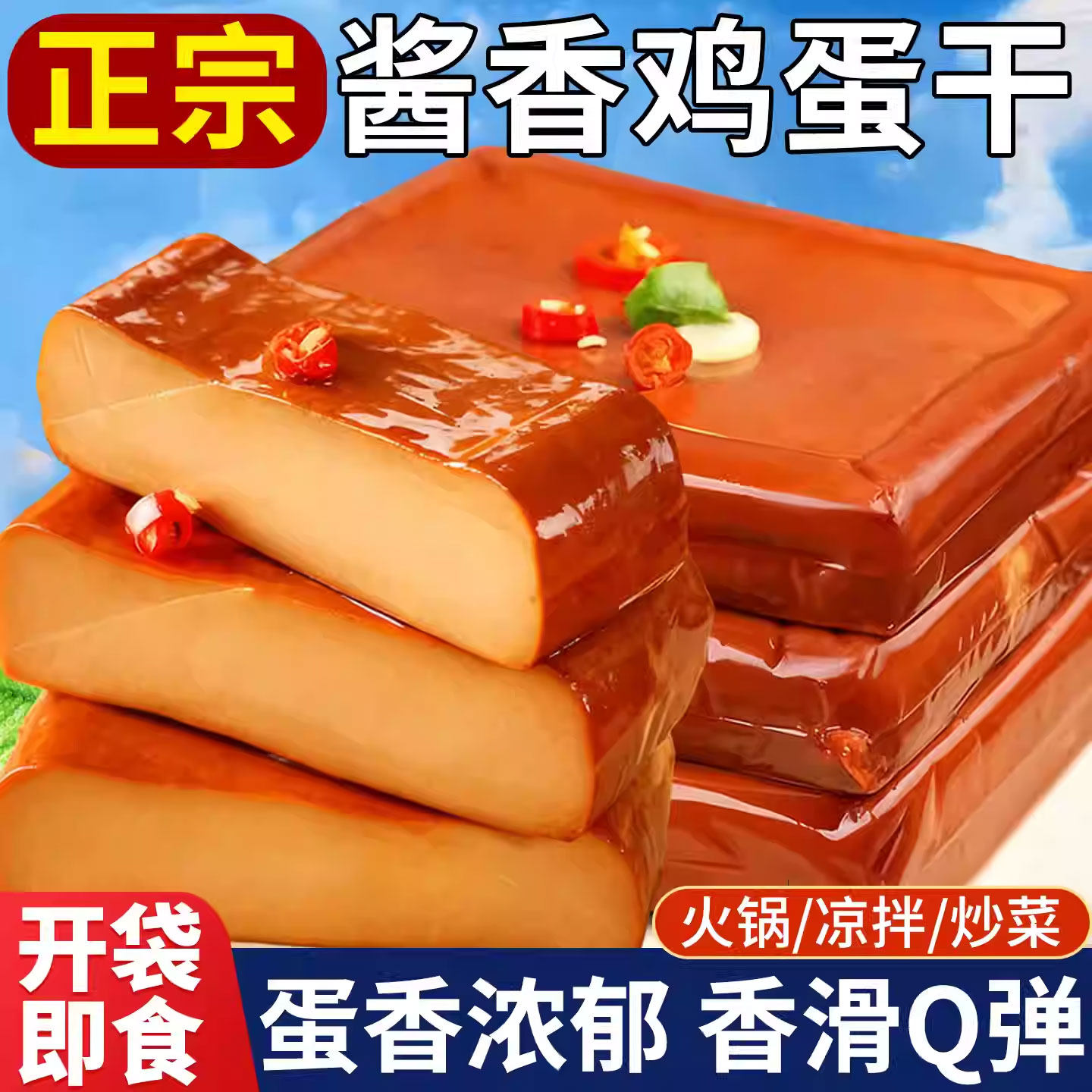 正宗酱香鸡蛋干熟食下饭凉拌炒菜烫火锅食材农家乡巴佬风味鸡蛋干