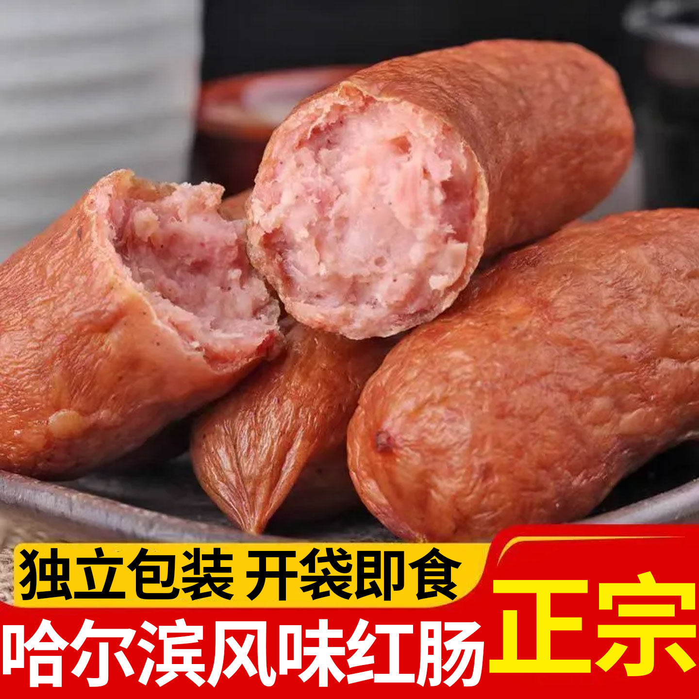 哈尔滨风味红肠即食真空独立包装香肠地道东北风味蒜肠香肠烤肉肠,零食/坚果/特产,猪肉类,淘宝优惠券,粉丝福利购,淘宝优惠卷