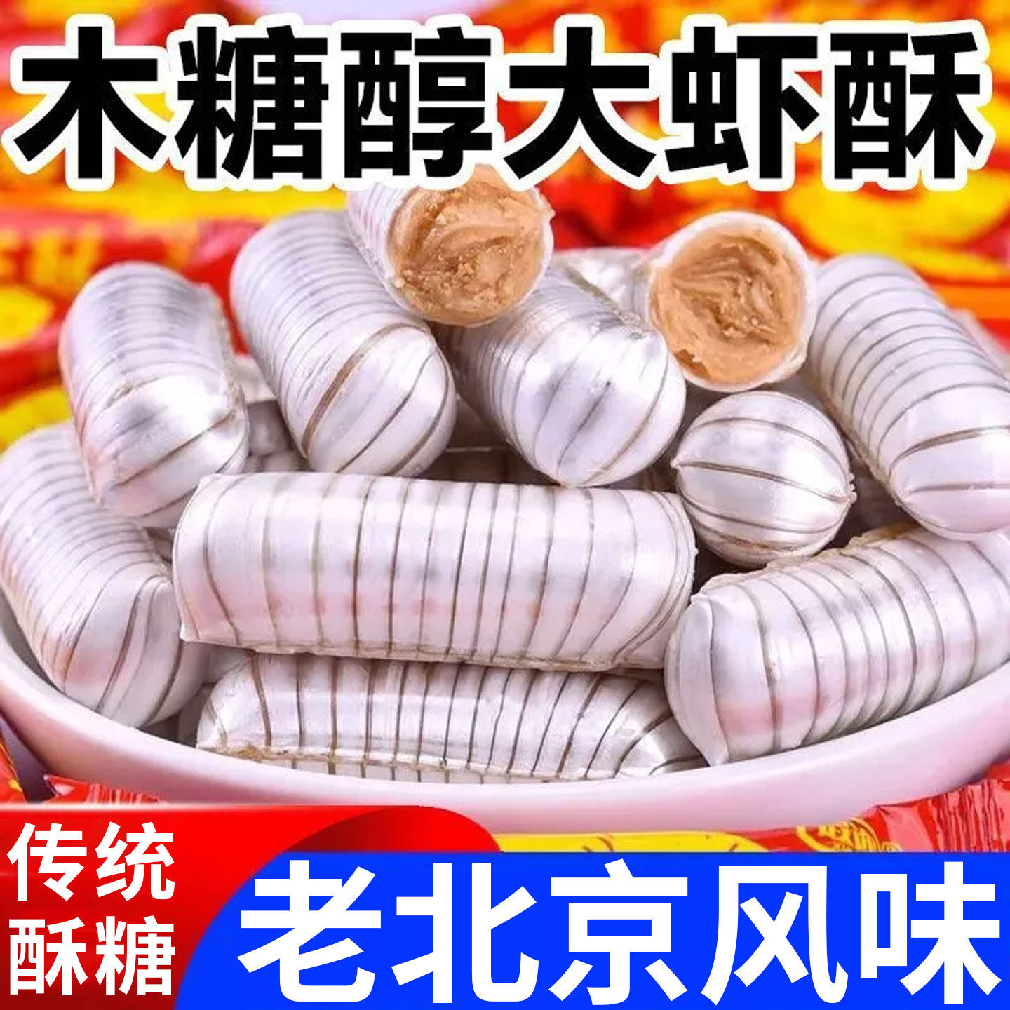 木糖醇大虾酥糖怀旧老北京风味大虾酥婚庆酥心糖零食糖果年货批发,零食/坚果/特产,酥糖,淘宝优惠券,粉丝福利购,淘宝优惠卷