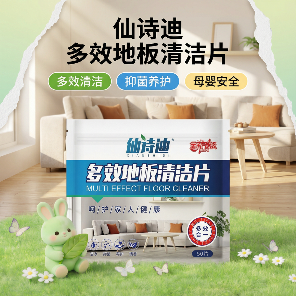 仙诗迪多效地板清洁片