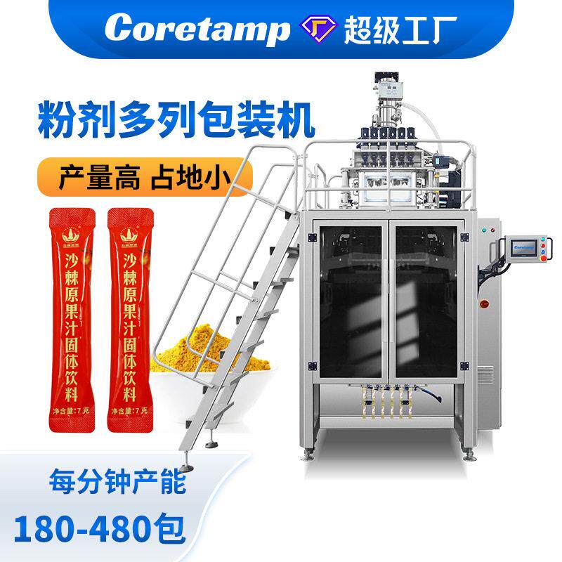 沙棘果粉固体饮料袋装包装机多列粉体背封包装机粉剂多列包装机