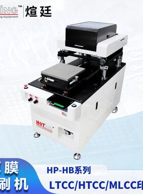 煊廷厚膜印刷机LTCC填孔印刷机陶瓷雾化芯多层电阻电容丝印机