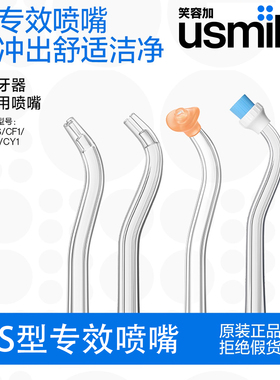 usmile喷嘴笑容加冲牙器原装替换头C20C10SC10CY0CY1CF1正品喷头