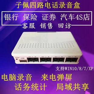 子佩四路电话录音盒LY-400 4线录音盒USB 电脑录音来电弹屏软件