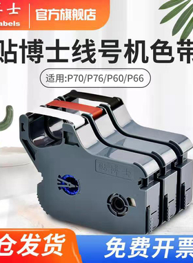 贴博士线号机色带P60/P66/P70/P76线号机打印碳带号码管打印机标