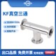卡盘接头KF16 三通管道真空法兰管件 304 316L不锈钢真空快装